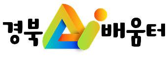 경북 AI 배움터